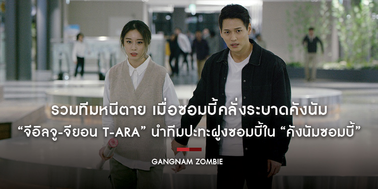 รวมทีมหนีตาย เมื่อซอมบี้คลั่งระบาดคังนัม “จีอิลจู-จียอน T-ara” นำทีมปะทะฝูงซอมบี้ใน “Gangnam Zombie คังนัมซอมบี้” ระทึกต้อนรับต้นปี 12  มกราคม 2023